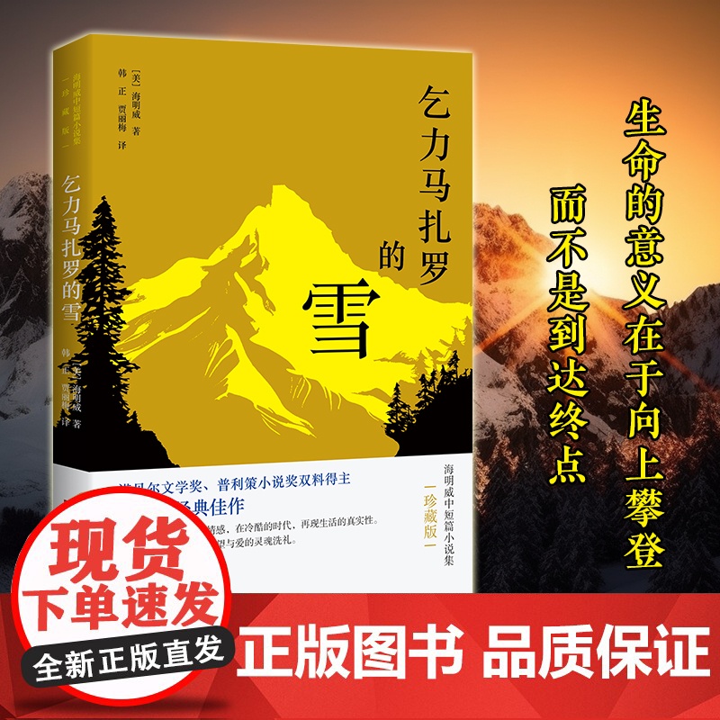 乞力马扎罗的雪:海明威中短小说集(珍藏版)(海明威故居指定阅读中文版,影响了《百年孤独》的文学明珠,生命的意义在于向上攀