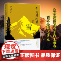 乞力马扎罗的雪:海明威中短小说集(珍藏版)(海明威故居指定阅读中文版,影响了《百年孤独》的文学明珠,生命的意义在于向上攀