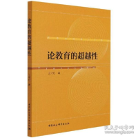 正版新书]论教育的 教学方法及理论 王守纪王守纪9787520383356