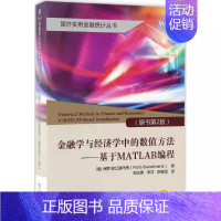 [正版] 金融学与经济学中的数值方法:基于MATLAB编程(原书第2版) 9787111539193 机械工业出版社