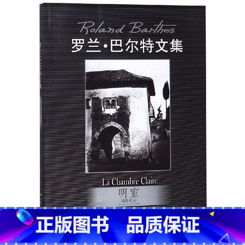[正版]明室 摄影札记 罗兰 巴尔特文集 罗兰·巴尔特 著 摄影