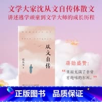 从文自传 [正版]从文自传 沈从文 千千万万渴望改变命运的年轻人的心声,致敬每一个在人生十字路口寻找方向的你。