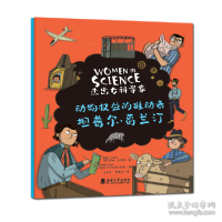 正版新书]“杰出女科学家”系列:动物权益的推动者——坦普尔·
