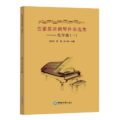 醉染图书芭蕾基训钢琴伴奏选集——低年级(一)9787567025561