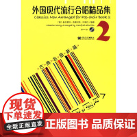 外国现代流行合唱精品集(二)——古典名曲新篇