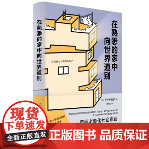 在熟悉的家中向世界道别 厌女 的旅程作者上野千鹤子著 日本养老问题研究 直面老龄化社会难题 社会科学书籍