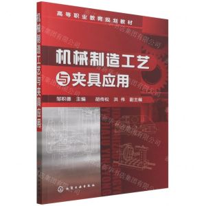 [N]机械制造工艺与夹具应用(高等职业教育规划教材)-9787122085511