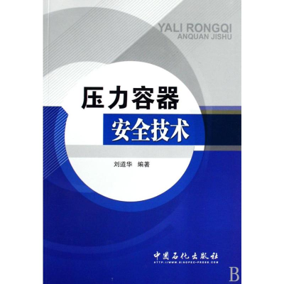 [M]压力容器安全技术-9787802298811