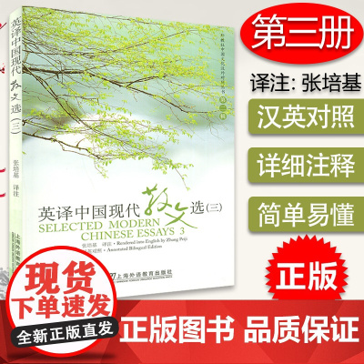 正版保证 外教社 英译中国现代散文选3三 张培基译注 中英文对照 中国文化汉外对照丛书文学翻译 英语专业考研教材 英译