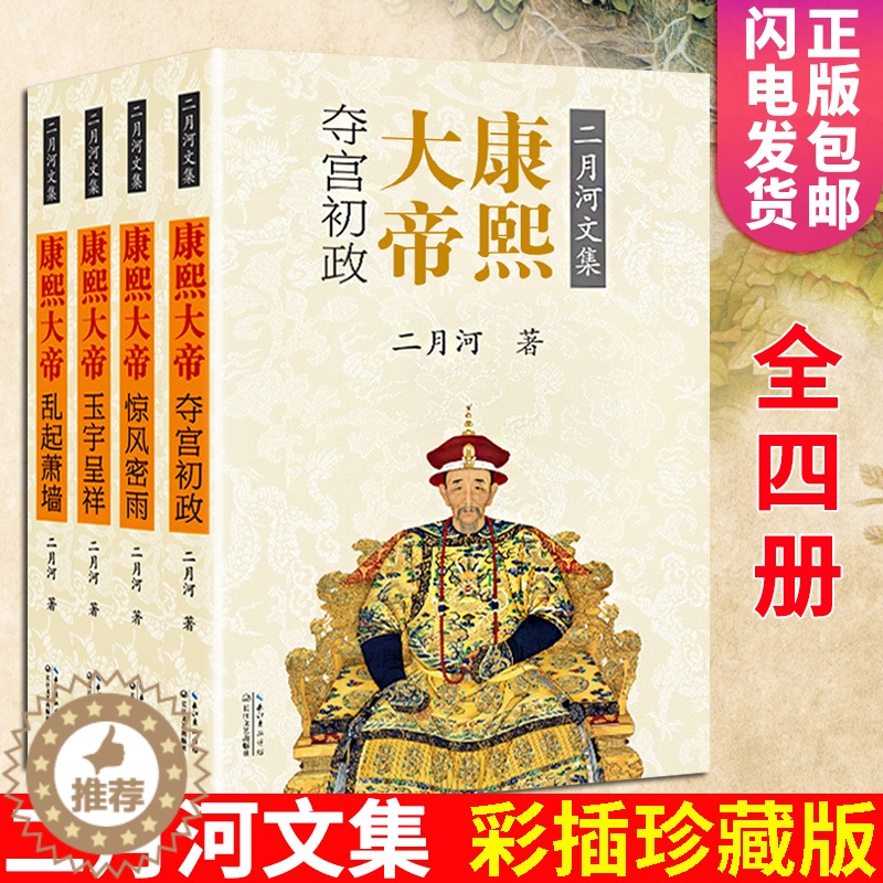 [醉染正版]康熙大帝 二月河全集全套4册 康的隐忍、铁血和长远的眼光 中国历史小说帝王系列传记长篇小说官场经典书系