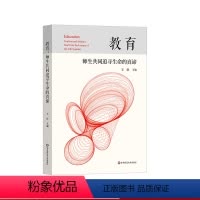 [正版]教育 师生共同追寻生命的真谛 9位中国校长的教育演讲录