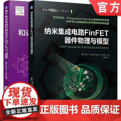 套装 集成电路FinFET器件物理与模型系列 基于BSIM-CMG标准 FinFET工艺 FinFET器件模型 FinF