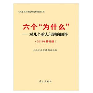 正版新书]《六个“为什么”——对几个重大问题的回答(2013年修