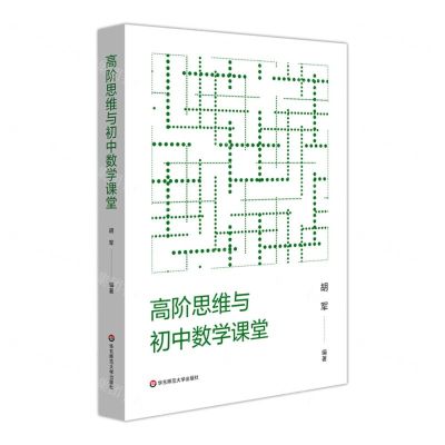 [N]高阶思维与初中数学课堂-9787576021400