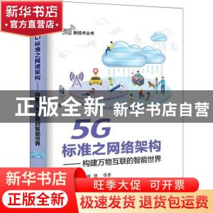 正版 5G标准之网络架构:构建万物互联的智能世界 谭仕勇 等 电子