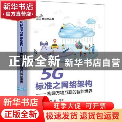 正版 5G标准之网络架构:构建万物互联的智能世界 谭仕勇 等 电子