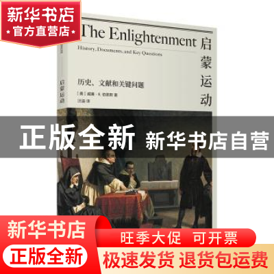 正版 启蒙运动(历史文献和关键问题) (美)威廉·E.伯恩斯著 商务印
