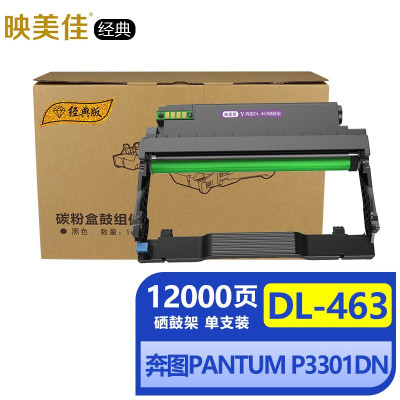 映美佳经典DL-463硒鼓架黑色单支(适用奔图打印机P3301DN TL463墨粉盒配套硒鼓)打印12000