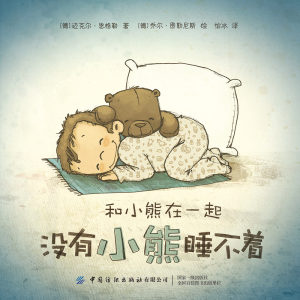 [M]和小熊在一起:没有小熊睡不着-9787518079513