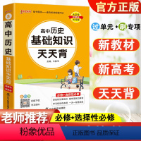 历史 高中通用 [正版]高中历史基础知识点总结小册子高考必背事件时间表大事年表新高考版随身记高一高二高三总复习教辅资料口