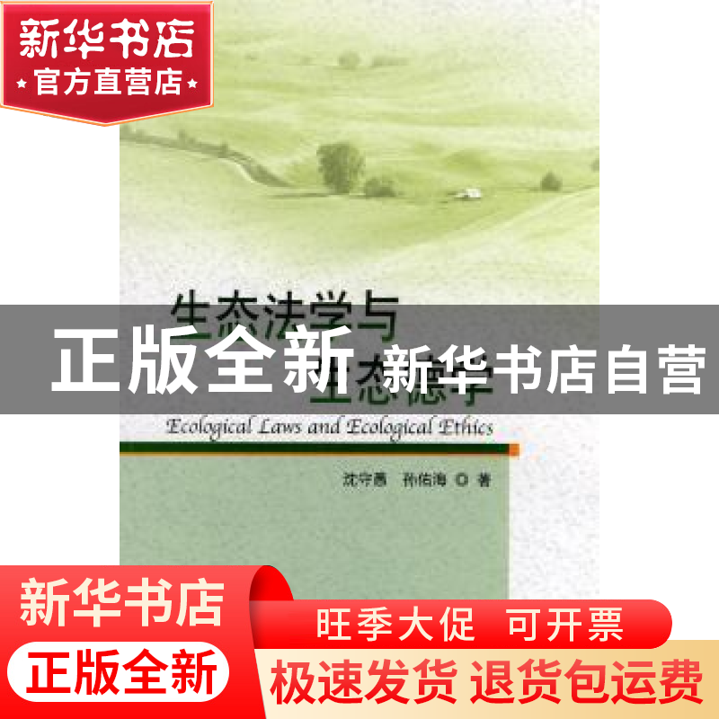 正版 生态法学与生态德学 沈守愚 中国林业出版社 9787503857683