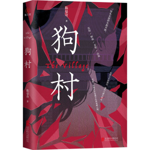 狗村