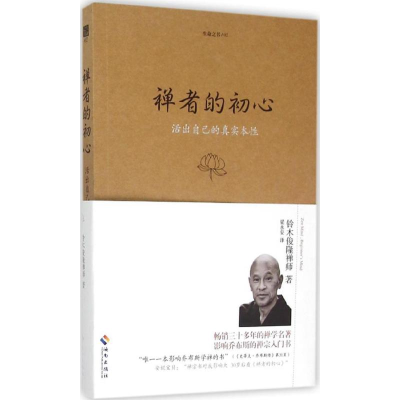 [M]禅者的初心-9787807001775