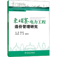 正版新书]柬埔寨电力工程造价管理研究董士波中国电力出版社9787