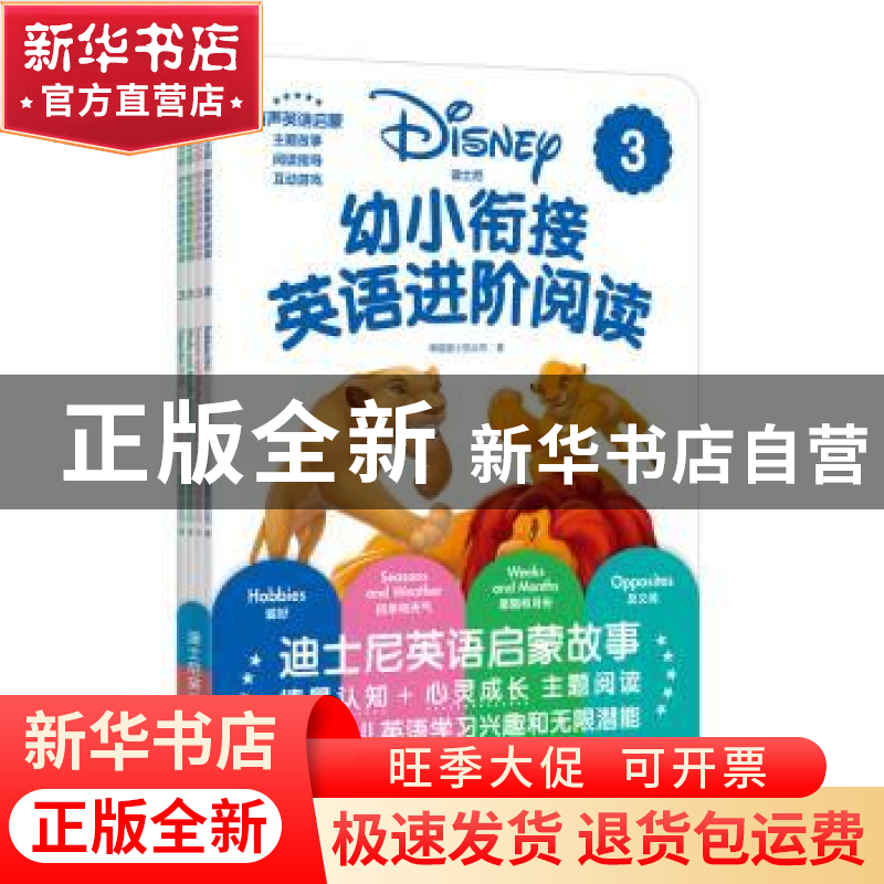 正版 迪士尼.幼小衔接英语进阶阅读 3(赠MP3下载 二维码听读)(
