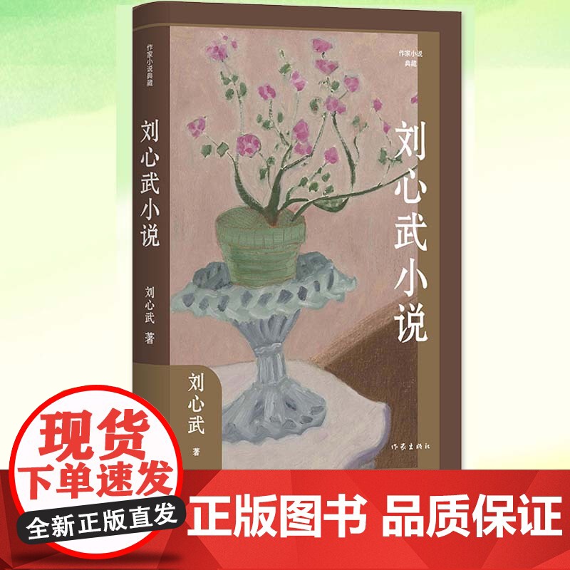 正版 刘心武小说 平凡人的生存境遇与人性收录了班主任 公共汽车咏叹调 立体交叉桥 我爱每一片绿叶 如意等九个作品书籍