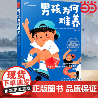 养育男孩说明书:男孩为何难养 德国重量级男孩教育家、心理学家莱因哈德·温特30年实践力作!叶斌、贺岭峰作序!正版