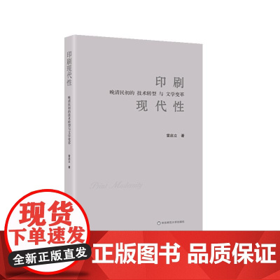 印刷现代性 晚清民初的技术转型与文学变革 中国文学的变革历程和现代化转型 中国文学与印刷技术变革关系 华东师范大学出版社