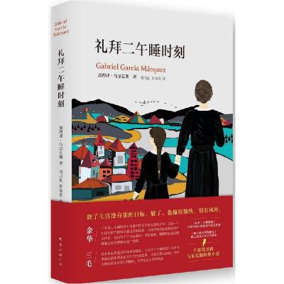 正版新书]礼拜二午睡时刻(哥伦)加西亚.马尔克斯(Gabriel García