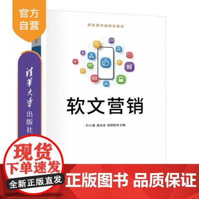 [正版新书]软文营销 叶小蒙 高冰洁 张艳艳 清华大学出版社 软文营销 电商 数字经济 职业教育