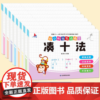 全8册凑十法平十法破十法练习册幼小衔接专项练习3-6岁儿童学习与发展指南