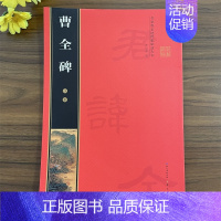 (彩印全本)·汉隶《曹全碑》 [正版]名家墨宝选粹临帖放大本系列全册褚遂良倪宽赞文徵明小楷草堂十志赵孟頫小楷汲黯传赵孟頫