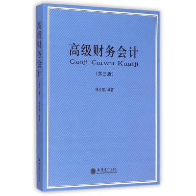 [M]高级财务会计(第3版)-9787542944788