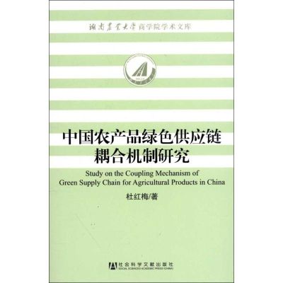 [M]中国农产品绿色供应链耦合机制研究-9787509735909