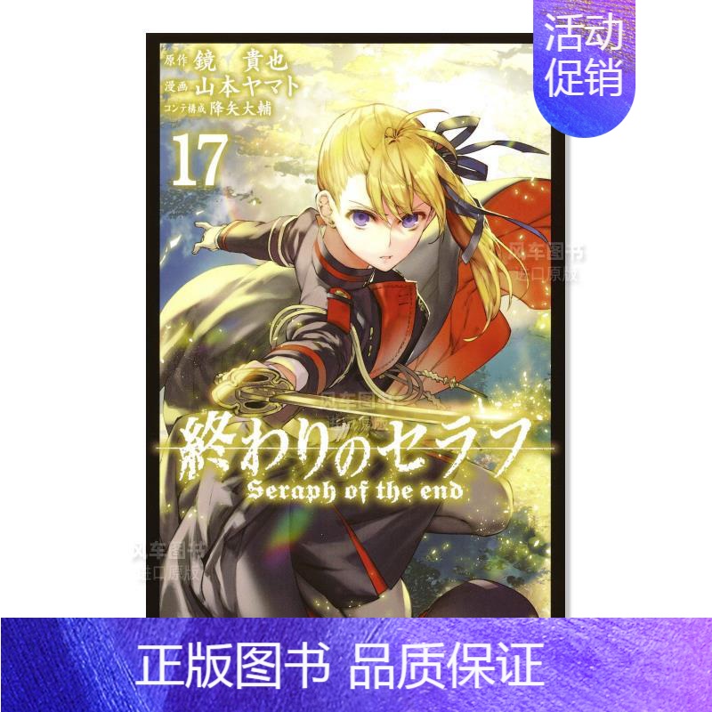 終わりのセラフ (17) [正版]预 售终结的炽天使 1~30 可单拍 集英社