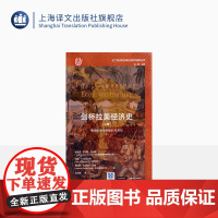 剑桥拉美经济史.上卷 [英]维克多·布尔默-托马斯等著 岳云霞译 拉丁美洲和加勒比研究智库丛书 上海译文出版社 正版