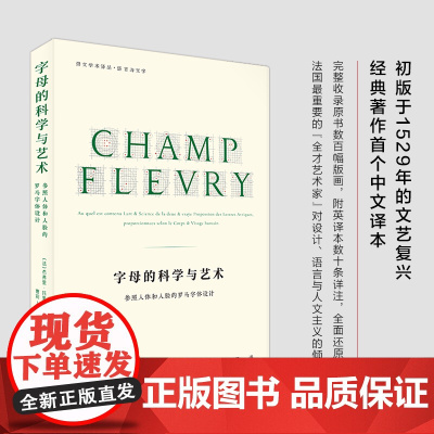 字母的科学与艺术:参照人体和人脸的罗马字体设计