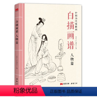 [正版]2022新书 白描画谱 人物篇 中国工笔技法画册集书籍仕女图谱入门初自学者零基础教程材成人手绘临摹勾线名家底稿