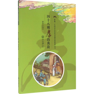 醉染图书四十八则孝的典故9787306055651