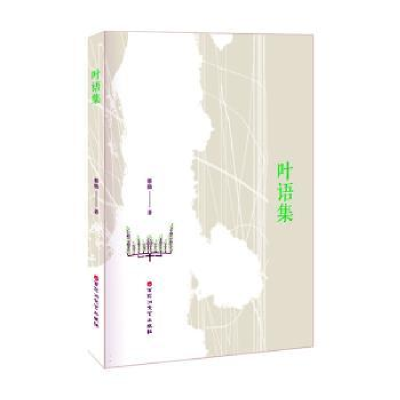 正版新书]叶语集蔡勋 著9787550046047
