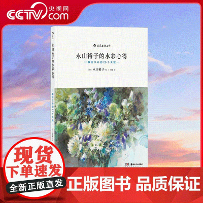 [央视网]永山裕子的水彩心得解密水彩的25个关键 从思考到描绘 精准透析25个要点 帮你培养艺术思维 提高艺术水准 HL