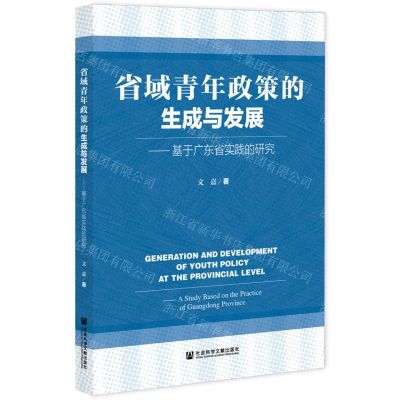[N]省域青年政策的生成与发展--基于广东省实践的研究-9787520188241