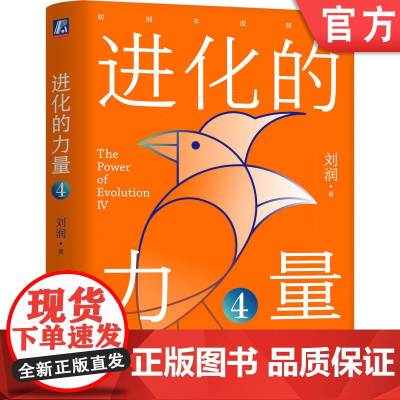 正版 进化的力量4 刘润 著 刘润直击老龄化、AI、出海等难题 增长 人口 情绪 AI 涌现 服务 出海 银发经济