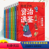 给孩子的资治通鉴[全8册] [正版]笑读论语国学书籍全套笑读诗经论语译注老子孟子历史漫画书小学生二三四五六年级课外书阅读