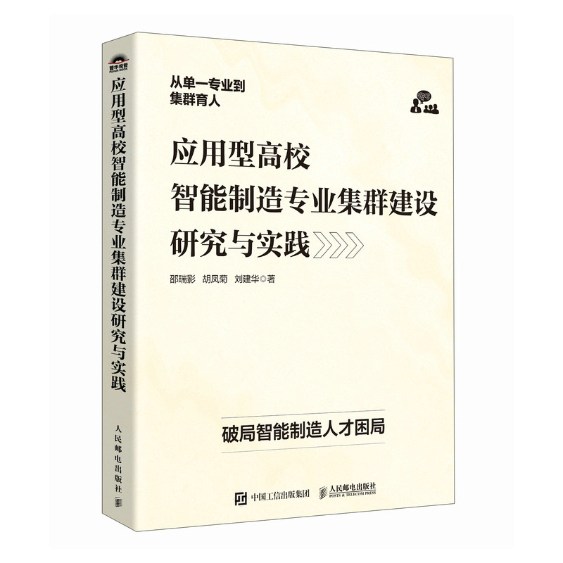 正版新书]应用型高校智能制造专业集群建设研究与实践邵瑞影,胡