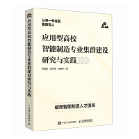 正版新书]应用型高校智能制造专业集群建设研究与实践邵瑞影,胡